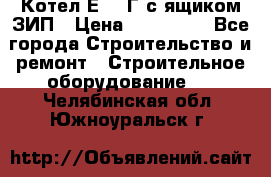 Котел Е-1/9Г с ящиком ЗИП › Цена ­ 495 000 - Все города Строительство и ремонт » Строительное оборудование   . Челябинская обл.,Южноуральск г.